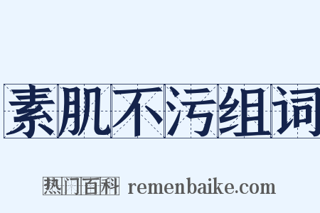 素肌不污组词是什么意思的图片
